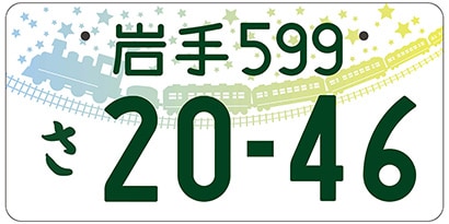 岩手/岩手県宮古市等「銀河鉄道の夜」ご当地ナンバー
