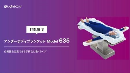 「使用方法｜3M™ ベアーハガー™ ブランケット６３５（仰臥位_側臥位_腹臥位）」
