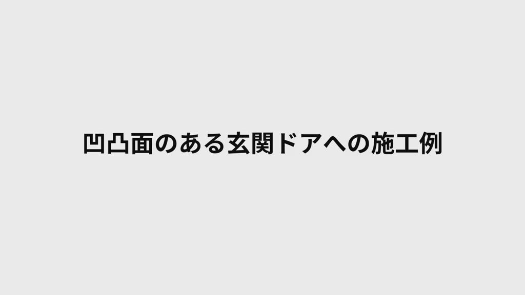 凹凸面のある玄関ドアへの施工例
