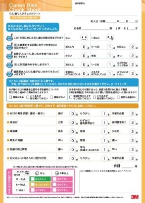 う蝕リスクチェックシート（子供用）