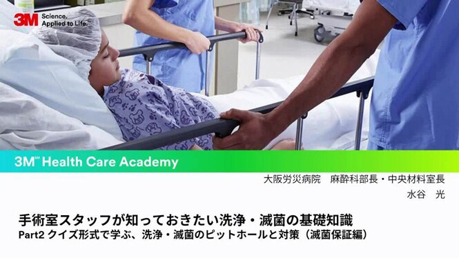 滅菌不良の事例から学ぶ滅菌保証の重要性～手術室スタッフ、洗浄・滅菌部門スタッフ向け～

