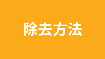 除去方法
