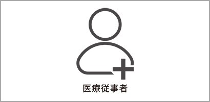 医療従事者
