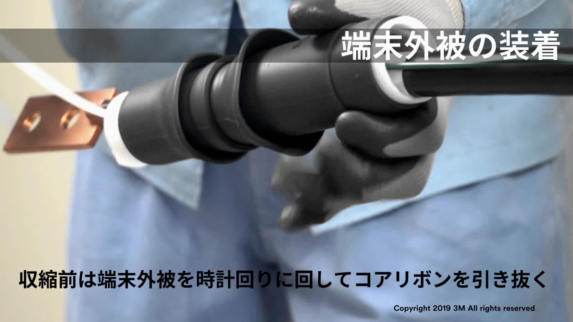 施工動画 6600V 高圧ケーブル 端末処理材 施工要領動画 
