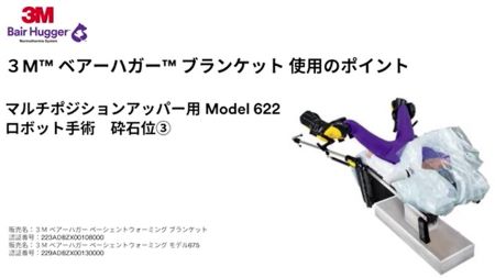 「使用方法｜3M™ ベアーハガー™ ブランケット６２２（砕石位その３)」
