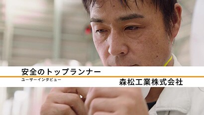 森松工業株式会社 / 導入製品： 3M™ 使い捨て式防じんマスク 8511-DS2
