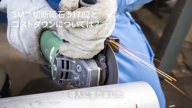 3M™ 切断砥石 51782 山九プラントテクノ株式会社様
