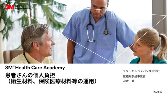患者さんの個人負担（衛生材料、保険医療材料等の運用）
