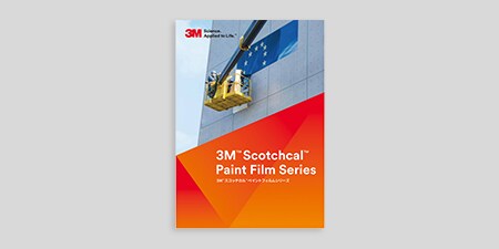 3Ｍ™ スコッチカル™ ペイントフィルム(デジタルカタログ)
