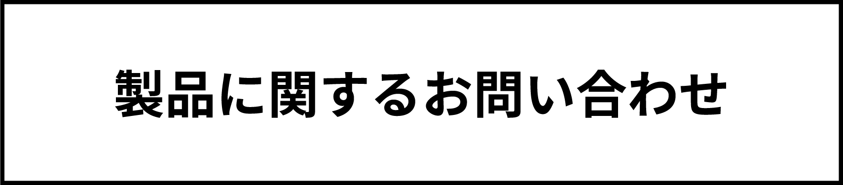 製品に関するお問い合わせ