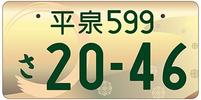 平泉/岩手県一関市等「世界文化遺産「平泉」ご当地ナンバー
