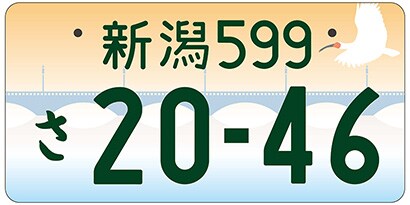 新潟/新潟県新潟市等「萬代橋、トキ」ご当地ナンバー
