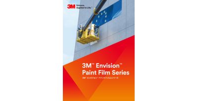 ３Ｍ™ エンビジョン™ ペイントフィルム シリーズ

