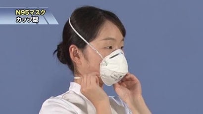 N95マスクの着用方法（カップ型）動画
