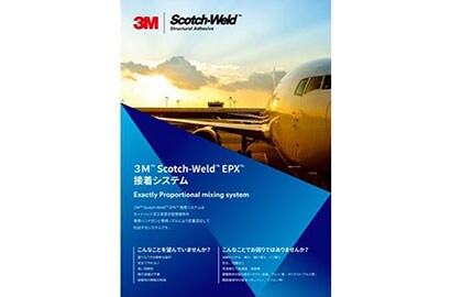 ３Ｍ™ Scotch-Weld™ EPX™ 接着システム