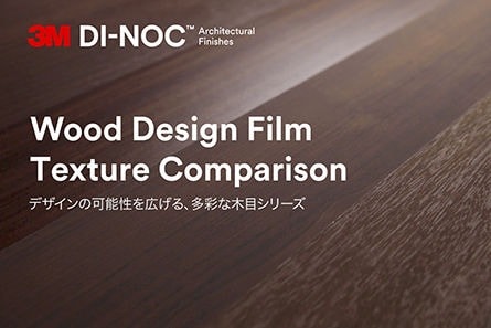 デザインの可能性を広げる多彩な木目シリーズ
