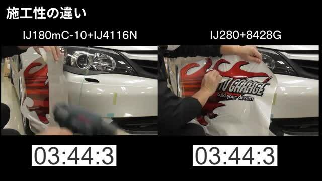 施工比較 IJ180mC-10 vs IJ280
