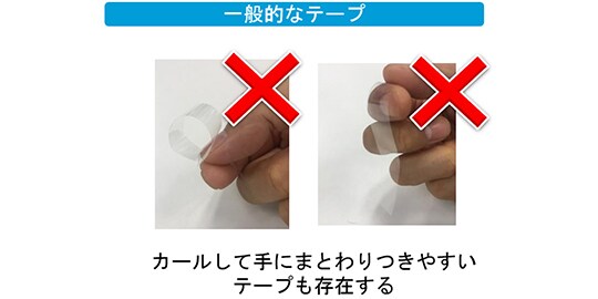 一般的なテープ　カールしやすい
