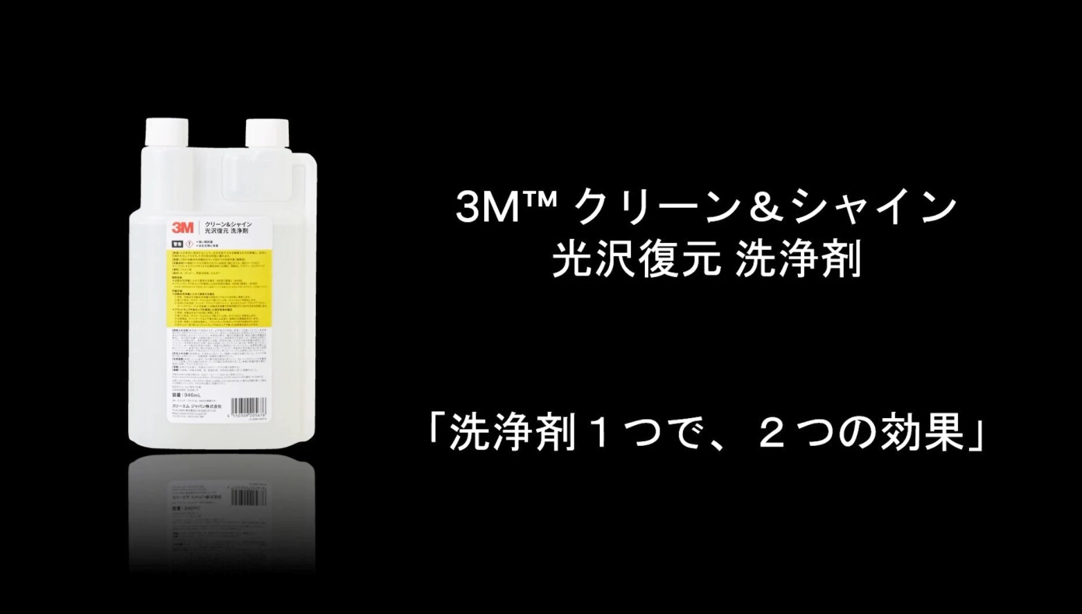 3M™ クリーン＆シャイン 光沢復元 洗浄剤
