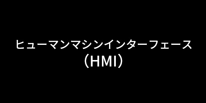 ヒューマンマシンインターフェイス(HMI)

