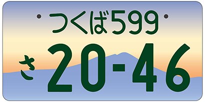つくば/茨城県つくば市等「筑波山」ご当地ナンバー

