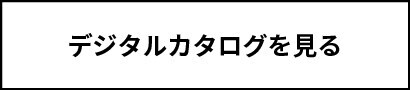 デジタルカタログを見る
