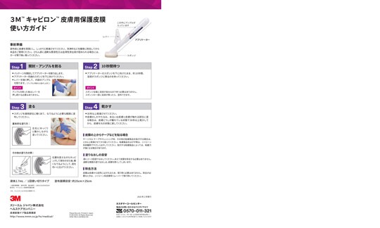 ３Ｍ™ キャビロン™ 皮膚用保護皮膜 使い方ガイド
