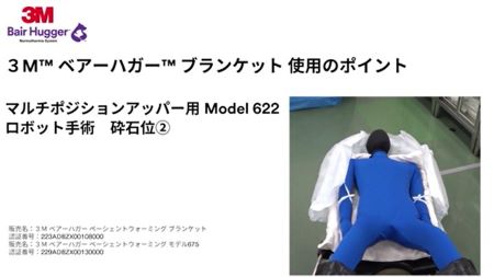 「使用方法｜3M™ ベアーハガー™ ブランケット６２２（砕石位その２)」
