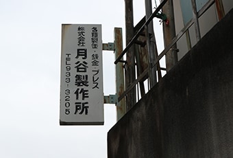 株式会社 月谷製作所様
