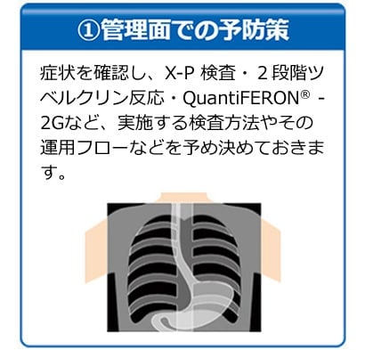 ①管理面での予防策
