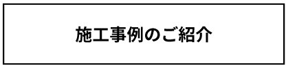 施工事例のご紹介