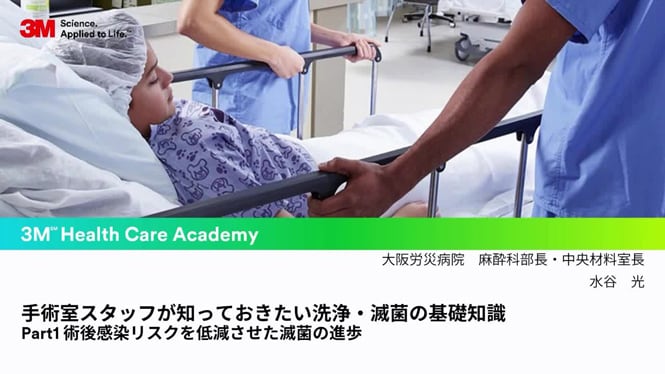 Part1 術後感染リスクを低減させた滅菌の進歩
