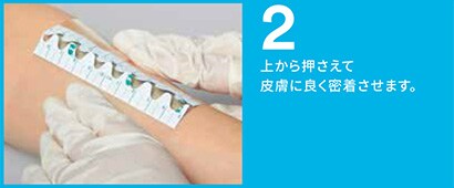 上から押さえて皮膚によく密着させます。
