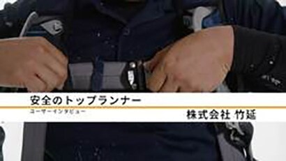 株式会社 竹延 / 導入製品：3M™ DBI-サラ™ エグゾフィット ・ネックス™ フルハーネス
