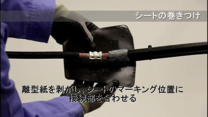 施工動画 600V 低圧ケーブル 分岐接続材 施工要領動画 【３Ｍ™ 低圧ケーブル用シート巻き形接続材料 B06Wシリーズ（分岐）】
