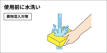 たわし・スポンジの衛生的な管理方法/使用前に水洗い
