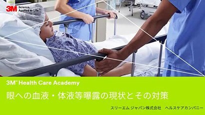 眼への血液・体液曝露の現状とその対策（サンプル）動画

