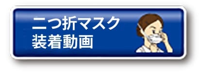 二つ折マスク装着動画
