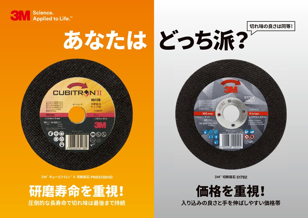 【チラシ】3M™ 切断砥石 あなたはどっち派？
