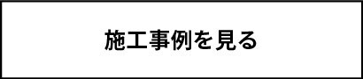 施工事例を見る