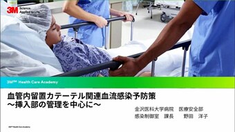 血管内留置カテーテル関連血流感染(CRBSI)予防策 ～挿入部の管理を中心に～
