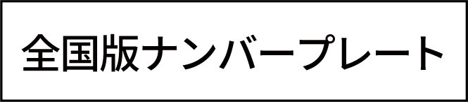 全国版ナンバープレート

