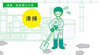 後処理が大変 
