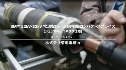 3M™ コンパクトスプライスS33CS-N5 シリーズ シェアボルトコネクタ仕様
