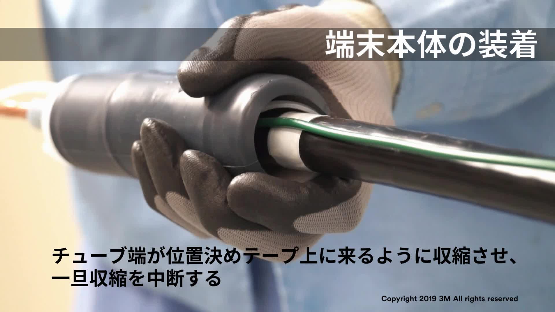 施工動画 6600V 高圧ケーブル 端末処理材 施工要領動画
