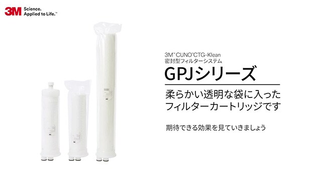 GPJパック型フィルター取り付け＆取り外し手順

