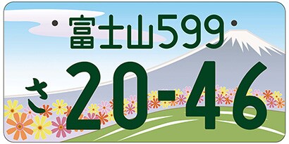 富士山/静岡県富士宮市等「雄大な富士と豊かな田園」ご当地ナンバー
