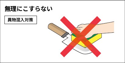 たわし・スポンジの衛生的な管理方法/無理にこすらない
