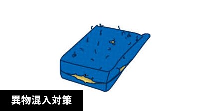 傷んだらすぐに取り換え
