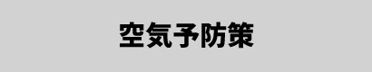 空気予防策
